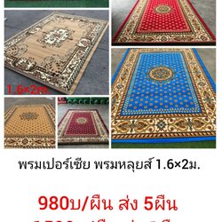 พรมเปอร์เซีย 1.6*2.0ม. ผืนละ 1050บ ส่ง 5ผืน