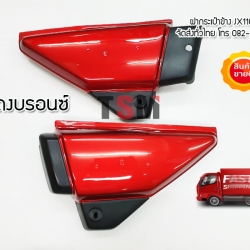 ฝากระเป๋า ฝาข้าง JX110 สีแดงบรอนซ์ จัดส่งเร็วทั่วไทย