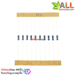 ตัวต้านทาน 220 โอห์ม 220r 1/4W 1% จำนวน 10 ชิ้น