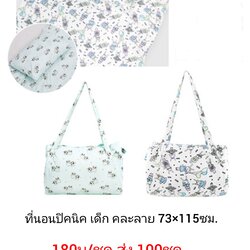 ที่นอนปิคนิคเด็ก ผ้าไมโคร 75*115ซม ชุดละ 210บ ส่ง 20ชุด