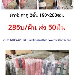 ผ้าห่มสาลู 2ชั้น 150*200ซม ผืนละ 285บาท ส่ง 50ผืน