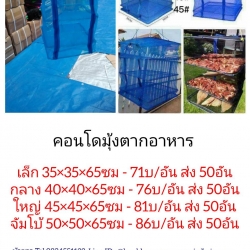 มุ้งตากอาหาร คอนโดตากอาหาร 3ชั้น เล็ก 35x35x65ซม อันละ 71บ ส่ง 50อัน