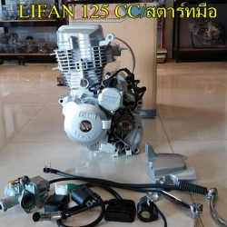 Lifan สูบตั้ง125ซีซี เครื่องLifan เครื่องไลฟาน 125cc สูบตั้ง สตาร์ทมือ มีครัชมือ มีใบคุมเครื่อง ถูกกฏหมาย จัดส่งเร็วทั่วไทย