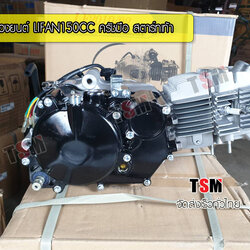 Lifan 150cc ไลฟาน150cc สตาร์ทเท้า มีครัชมือ รุ่นยอดนิยม รอบจัด ถูกกฏหมาย ส่งเร็วทั่วไทย