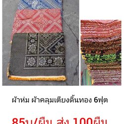 ผ้าห่ม ผ้าคลุมเตียงดิ้นทอง 6ฟุต ผืนละ 85บาท ส่ง 100ผืน
