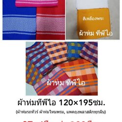 ผ้าห่มทีฟีไอ TPI 120x195ซม ผืนละ 87 บาท ส่ง 100ผืน