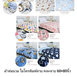 ผ้าห่มนวม ไมโครพิมพ์ลาย คละลาย 60*80นิ้ว ผืนละ 550บาท ส่ง 10ผืน