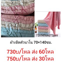 ผ้าเช็ดตัว นาโน 70x140ซม โหลละ 790าท ส่ง 6โหล