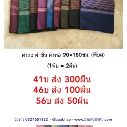 ผ้าถุง ผ้าซิ่น ลายริ้ว ผ้าโพลี (พับคู่) คละสี 90*180ซม ผืนละ 46 บาท ส่ง 100ผืน