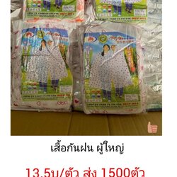 เสื้อกันฝน ผู้ใหญ่ คละสี ตัวละ 13.5บาท ส่ง 1500ตัว