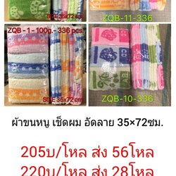 ผ้าขนหนู เช็ดผม 30*70ซม. โหลละ 220บาท ส่ง 28โหล