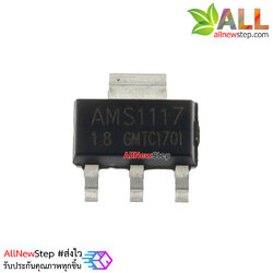AMS1117-1.8 IC เรกูเลตแปลงไฟจาก 12-3.2V เป็น 1.8VDC กระแสสูงสุด 800mA