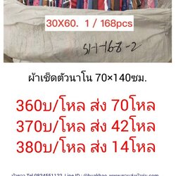 ผ้าเช็ดตัว นาโน 70x140ซม โหลละ 380บาท ส่ง 14โหล