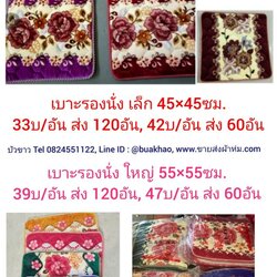 เบาะรองนั่ง 45*45ซม คละลาย อันละ 33 บาท ส่ง 120อัน
