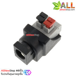 DC Jack 5.5x2.1mm ตัวเมีย แบบขั้วต่อหัวกดล็อค