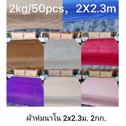 ผ้าห่มนาโน 2กก. 2*2.3ม ผืนละ 375บาท ส่ง 50ผืน