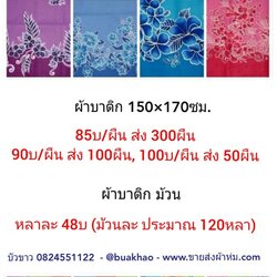 ผ้าบาติด 150*170ซม. ผืนละ 90บ ส่ง 100ผืน