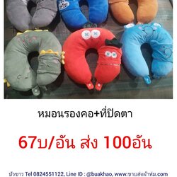 หมอนรองคอ ใบละ 67บาท ส่ง 100ใบ