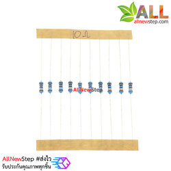 ตัวต้านทาน 10 โอห์ม 10r 1/4W Metal film 1% จำนวน 10 ชิ้น