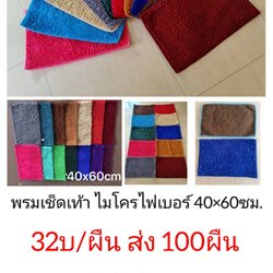 พรมหนอน 50*70ซม ผืนละ 65บาท ส่ง 100ผืน