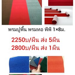 พรมปูพื้น พรมทอ 1*8ม ผืนละ 2250บ ส่ง 5ผืน