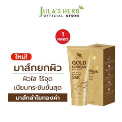 [ไล่ฝ้ากระ จุดด่างดำ] มาส์กลำไยทองคำ 24K JULA’S HERB GOLD LONGAN FACE MASK 1 หลอด