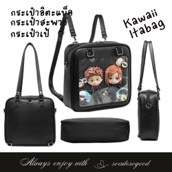 Ita-bag กระเป๋าอิตะแบ็ค 3way เป็นทั้งเป้และถือสะพายในใบเดียว,สะพายไปคอนฯ โชว์ตุ๊กตา,สแตนดี้และแอคเซสโซรี่น่ารักๆ