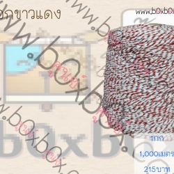 เชือก ขาวแดงม้วนใหญ่ 1,000ม.