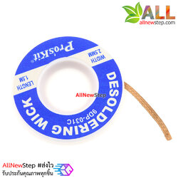 แถบซับตะกั่ว สายไฟดูดตั่ว Desolder wick ยี่ห้อ Pro's Kit