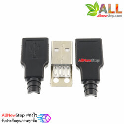 USB Jack male with shell USB connector A type 4P หัว USB ตัวผู้ พร้อมกรอบ