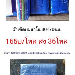 ผ้าเช็ดผม นาโน หนา 30*70ซม โหลละ 165บาท ส่ง 36โหล