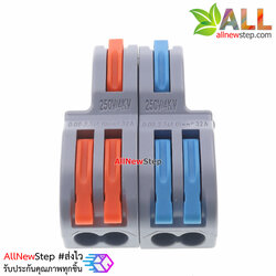 ขั้วต่อสายไฟแบบเร็ว เข้า 2 ออก 4 Quick terminal connector wire connecter 250V 32A