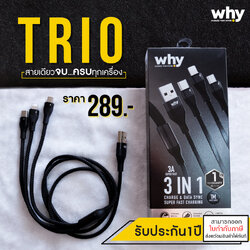 WHY TRIO สายชาร์จ 3in1 ชาร์จได้ทุกรุ่นทุกยี่ห้อ สายเดียวจบ ครบทุกเครื่อง ใช้สำหรับ iPhone และ android รับประกัน 1 ปี แท้ ใบกำกับภาษี