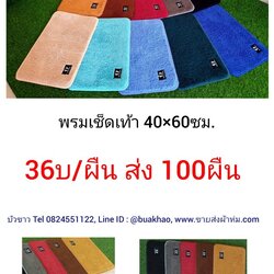 พรมเช็ดเท้า 40*60ซม. ผืนละ 36บาท ส่ง 100ผืน