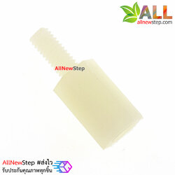 น็อตไนลอน NUT Nylon M2 ขนาด 5+5mm สีขาว จำนวน 1 ชิ้น