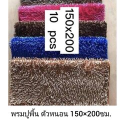 พรมปูพื้น ไมโครไฟเบอร์ ตัวหนอน 150x200ซม ผืนละ 620บาท ส่ง 10ผืน