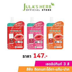 [เซตแพรวา แซ่บ เปรี้ยว หวาน] Jula's Herb จุฬาเฮิร์บ วอเตอร์เมลอน เมจิค ลิปทินท์ สีแดง สีส้ม สีชมพู (set 3 ซอง)