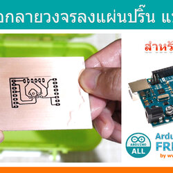 ฟรี !!! น้ำยาลอกลาย น้ำยาทำแผ่นปริ๊น DIY สูตรทำเองได้ (ความลับทางการค้า)