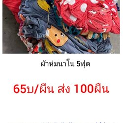ผ้าห่มนาโน 5ฟุต ผืนละ 65 บาท ส่ง 100ผืน