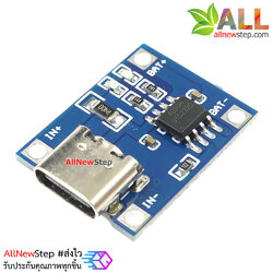 โมดูลชาร์ตแบตเตอร์รี่ TP4056 1A lithium battery TYPE-C