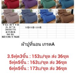 ผ้าปูที่นอน เกรดA 6ฟุต5ชิ้น ชุดละ 173บาท ส่ง 36ชุด