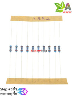 ตัวต้านทาน 2.2K 1/4W film carbon 5% จำนวน 10 ชิ้น
