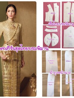 แพทเทิร์นชุดไทยบรมพิมาน เป็นชุดติดกัน ซิปหลัง ผ้าถุงจีบหน้านาง