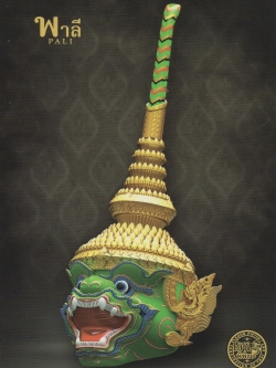 1/4 ชุดประกอบ แบบจำลองหัวโขน พาลี