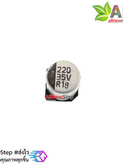 ตัวเก็บประจุ 220uf 35V แบบ SMD ขนาด 10x10mm
