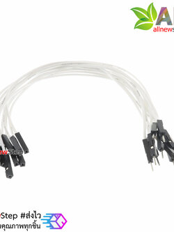 สายไฟจัมเปอร์ 20cm สาย jumper 20 cm จำนวน 10 เส้น ผู้-เมีย สีขาว