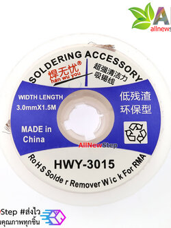 HWY-3015 ลวดดูดตะกั่ว ลวดซับตะกั่ว ขนาด 3mm ยาว 1.5 เมตร