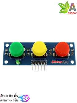 โมดูลสวิตช์กดติด/ปล่อยดับ 3 ปุ่ม 3 สี สำหรับ Arduino