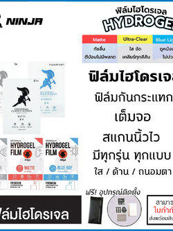 NINJA ฟิล์ม ไฮโดรเจล ฟิล์มหน้า ฟิล์มหลัง ใส ด้าน ถนอมสายตา มีทุกรุ่น Hydrogel Film ราคาถูก ใบกำกับภาษี