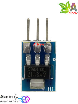 โมดูลเรกูเลต AMS1117-3.3 3.3V 800mA แบบ 3 ขา